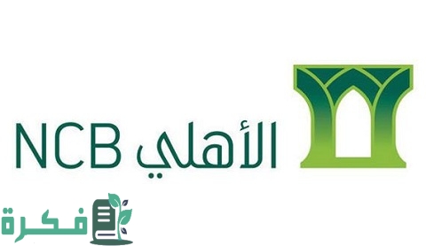 رقم البنك الأهلي السعودي المجاني للشكاوى الموحد