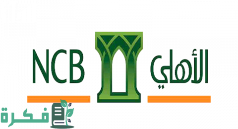 رقم البنك الأهلي السعودي المجاني للشكاوى الموحد