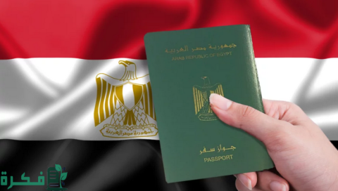 الأوراق المطلوبة لتجديد جواز السفر المصري بالسعودية