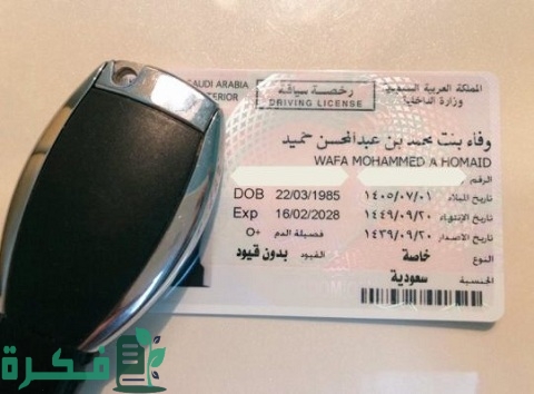 نموذج إصدار رخصة قيادة للمقيمين بالسعودية