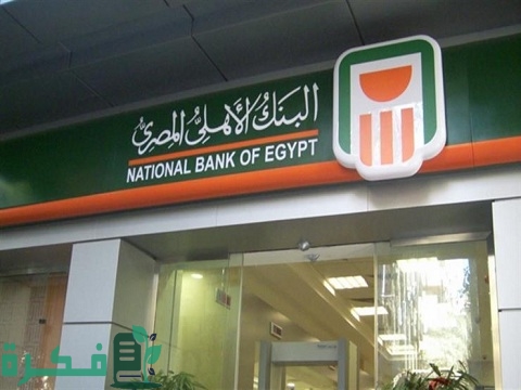 التمويل العقاري من البنك الأهلي المصري