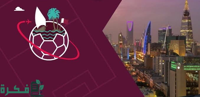 شروط فيزا قطر لكأس العالم 2022 وطريقة الحصول عليها 