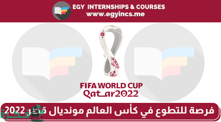 طريقة التطوع في كأس العالم في قطر 2022 والشروط
