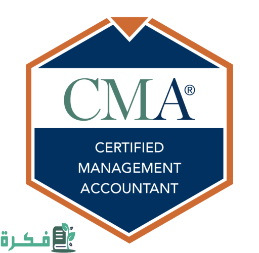 معلومات عن شهادة CMA