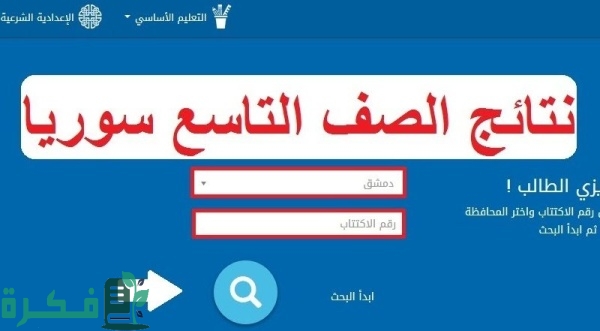 ظهرت الان.. نتائج الصف التاسع سوريا 2025 حسب رقم الاكتتاب moed.gov.sy من خلال موقع وزارة التربية السورية 1