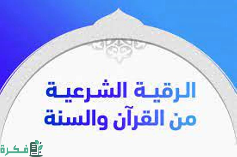 الأعراض التى تاتي بعد الرقية ومعانيها - موقع فكرة