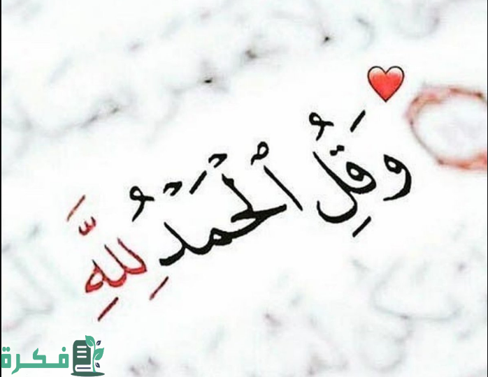 كلمة الحمد لله بخط جميل 1 كلمة الحمد لله بخط جميل
