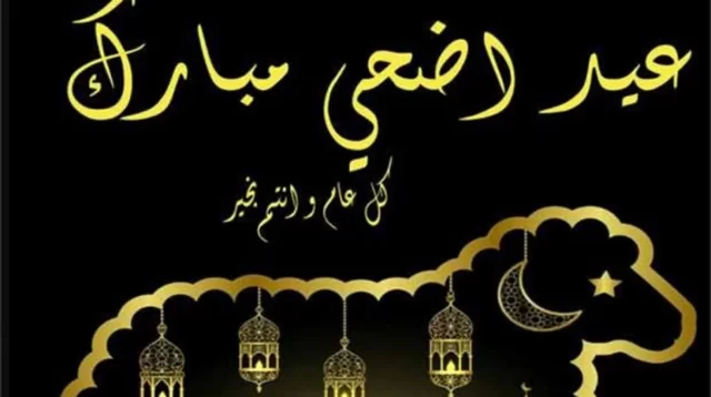 بوستات عيد الاضحى