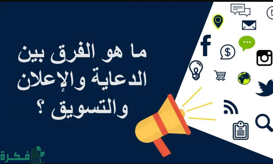 ما الفرق بين الدعاية والإعلان 1 ما الفرق بين الدعاية والإعلان