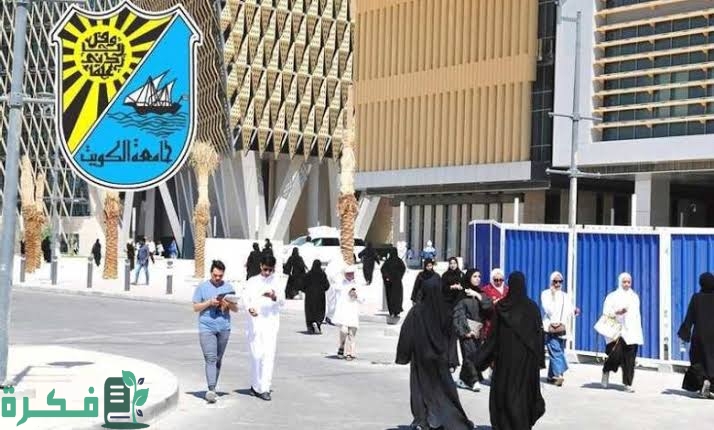 رابط تسجيل جامعة الكويت 2022-2023 portal.ku.edu.kw 