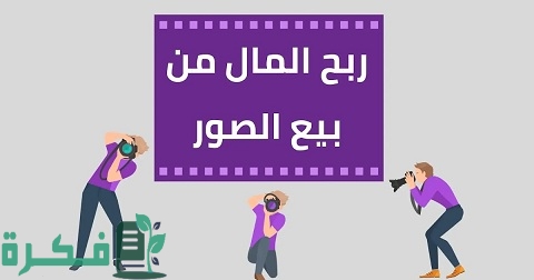 أسماء احسن مواقع لربح المال من بيع الصور على الإنترنت 1 أفضل مواقع لربح المال من بيع الصور على الإنترنت