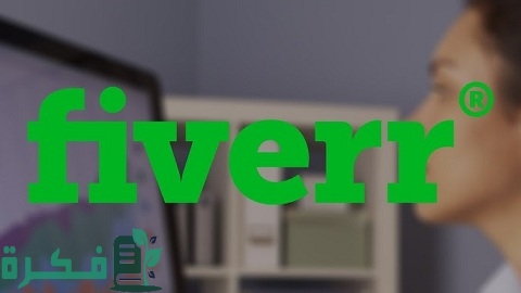 شرح خطوات التسجيل والربح من موقع fiverr 1 شرح موقع fiverr وطريقة التسجيل والربح منه