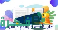 طلب مساعدة رسوم دراسية الكويت