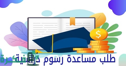 طلب مساعدة رسوم دراسية