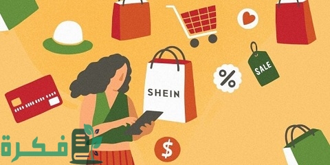 كيف أخلى طلبية شي إن توصل بسرعة 1 كيف أخلى طلبية شي إن توصل بسرعة