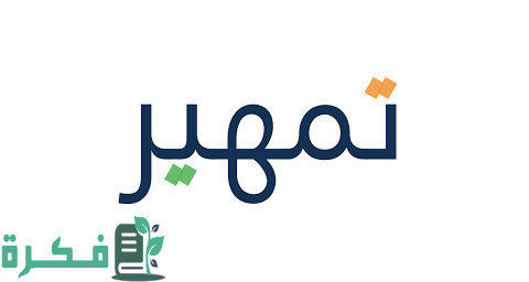 شرح خطوات التسجيل في تمهير الجديد بالخطوات 1 كيفية التسجيل في تمهير الجديد