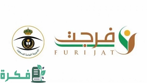 شرح خطوات التسجيل في فرجت كمستفيد عبر أبشر 1 كيفية التسجيل في فرجت كمستفيد عبر أبشر