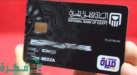 مميزات عميل بلاتينيوم البنك الأهلي المصري 1 مميزات عميل بلاتينيوم البنك الأهلي المصري