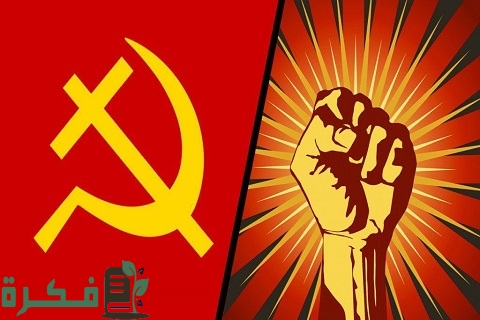 الفرق بين الرأسمالية والاشتراكية والشيوعية