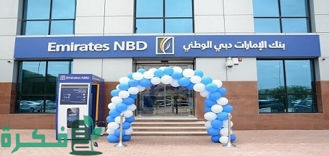 فروع بنك الإمارات دبي الوطني في الإسكندرية + مواعيد العمل وأرقام التليفونات
