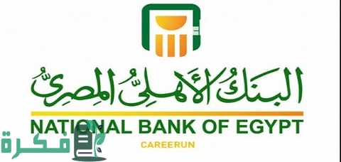 عناوين فروع البنك الأهلي المصري خارج مصر والوطن العربي