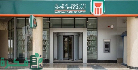 عناوين فروع البنك الأهلي المصري خارج مصر والوطن العربي