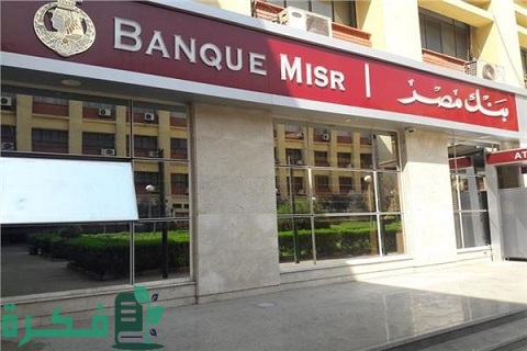 كم مدة بقاء الحوالة في بنك مصر