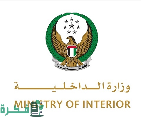 وزارة الداخلية في الإمارات