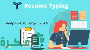 11 نموذج سيرة ذاتية بالعربية باللغة العربية 1 427DC3EE A289 45CA B3F7 2622E49C5720