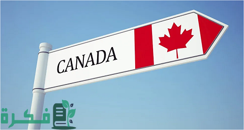 هل شراء عقار في كندا تمنح الإقامة الدائمة