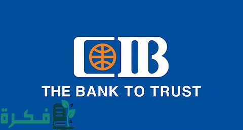رقم خدمة عملاء بنك CIB الخط الساخن والأرضي 1 رقم خدمة عملاء بنك CIB الخط الساخن والأرضي