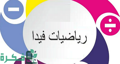 ما هي رياضيات الفيدا 1 ما هي رياضيات الفيدا