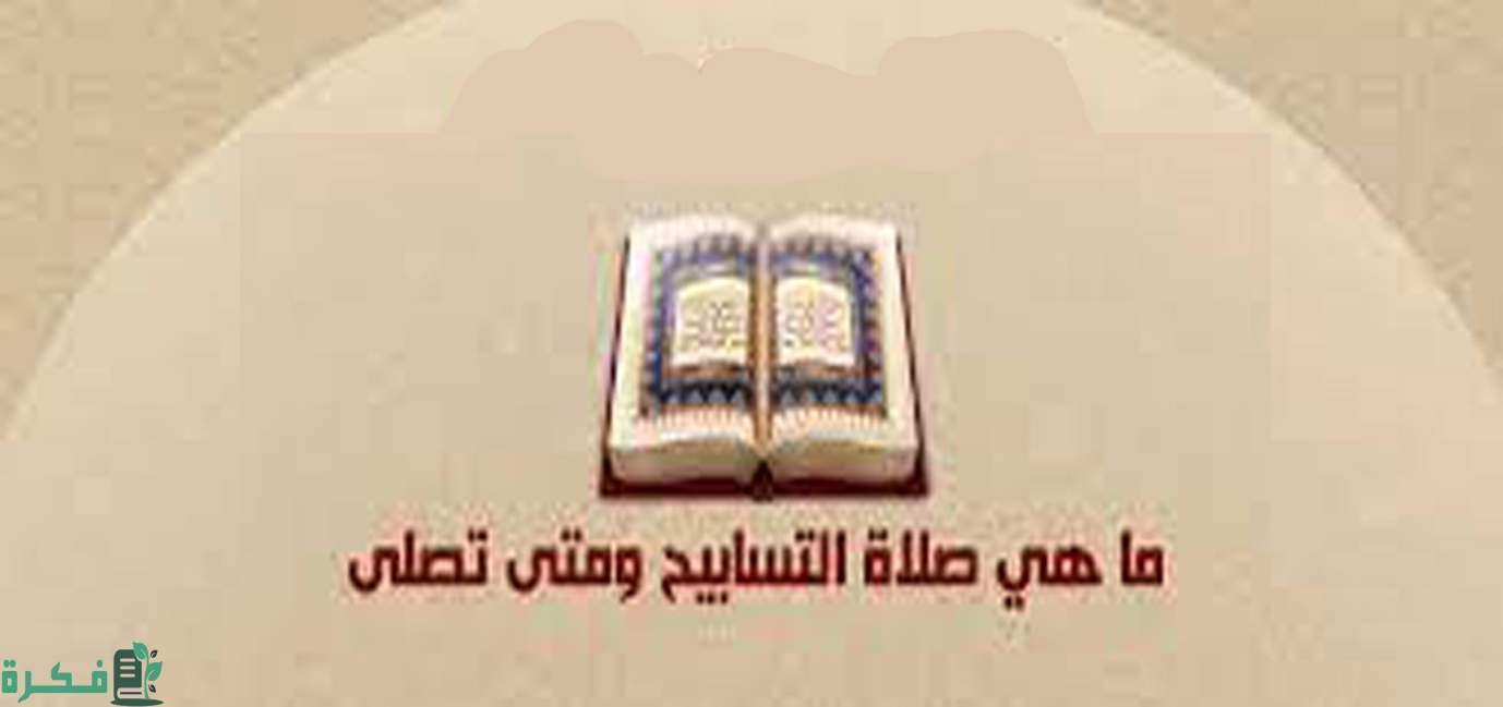 ما هي صلاة التسبيح كيف تؤدي ومتى تصلي 1 ما هص صلاة التسبيح