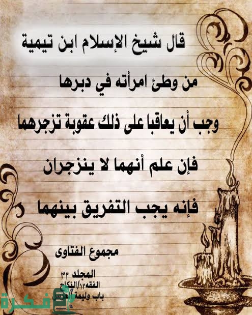 ما حكم إتيان الرجل امرأته في دبرها 1 images 2022 08 18T004255.342
