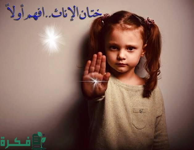 ما حكم ختان البنات 1 images 2022 08 22T220513.524
