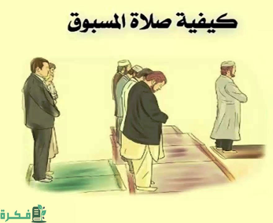 اتمام الصلاة بعد سلام الإمام اذا فاتني ركعة أو ركعتين 
