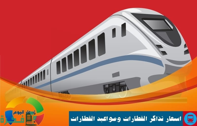 جدول أسعار تذاكر القطارات 2022 سكك حديد مصر