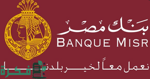 أسعار الفائدة على الودائع في بنك مصر 1 أسعار الفائدة على الودائع في بنك مصر