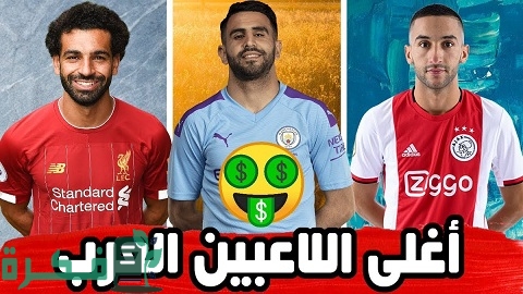 اسماء أغلى اللاعبين العرب في التاريخ 1 أغلى اللاعبين العرب في التاريخ