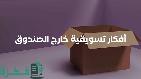 احسن 5 أفكار تسويقية خارج الصندوق 1 أفكار تسويقية خارج الصندوق