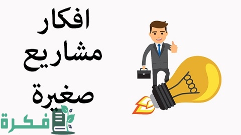 أنجح المشروعات الصغيرة في