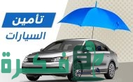 أنواع التأمين على السيارات في مصر
