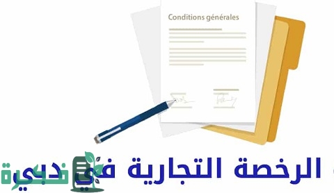 استخراج رخصة تجارية في دبي
