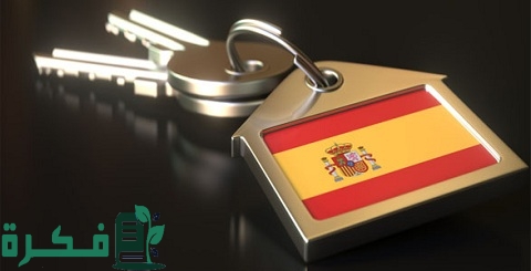 الإقامة في إسبانيا عن طريق الاستثمار