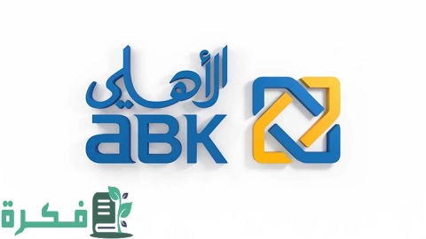 معلومات عن القرض الشخصي في البنك الأهلي الكويتي 1 القرض الشخصي في البنك الأهلي الكويتي