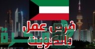 المهن المطلوبة للعمل بالكويت