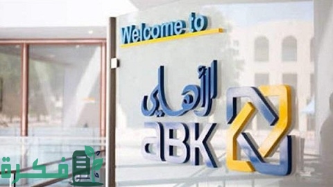 تمويل من البنك الأهلي الكويتي