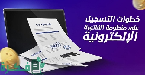 خطوات وشرح خطوات التسجيل في الفاتورة الإلكترونية 1 خطوات التسجيل في الفاتورة الإلكترونية