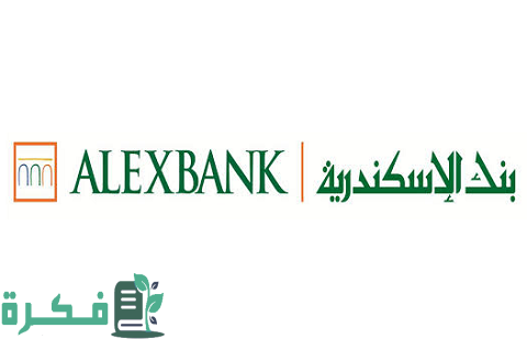 رقم خدمة عملاء بنك إسكندرية الخط الساخن والأرضي 1 رقم خدمة عملاء بنك إسكندرية الخط الساخن والأرضي