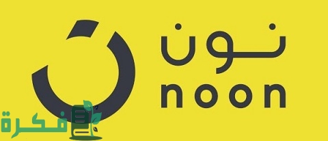 رقم خدمة عملاء نون مصر